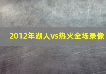 2012年湖人vs热火全场录像