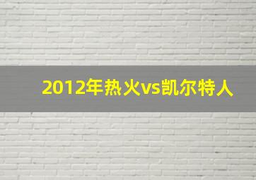 2012年热火vs凯尔特人