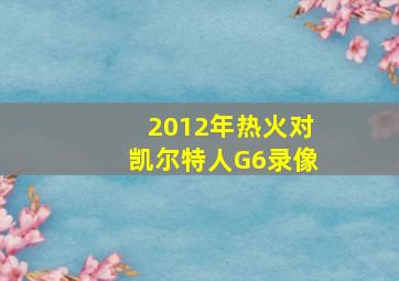 2012年热火对凯尔特人G6录像