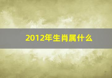 2012年生肖属什么