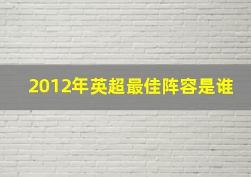 2012年英超最佳阵容是谁