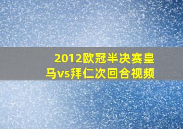 2012欧冠半决赛皇马vs拜仁次回合视频