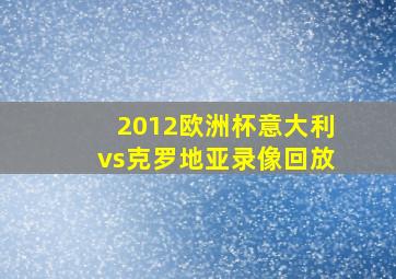 2012欧洲杯意大利vs克罗地亚录像回放