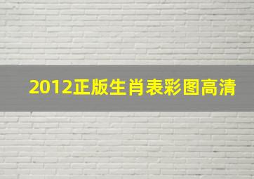 2012正版生肖表彩图高清