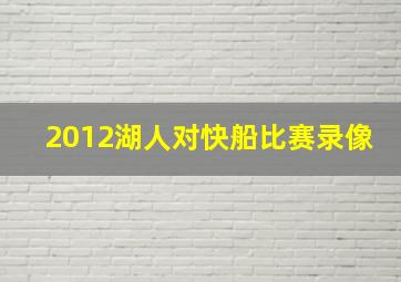 2012湖人对快船比赛录像