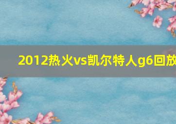 2012热火vs凯尔特人g6回放