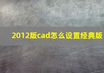 2012版cad怎么设置经典版