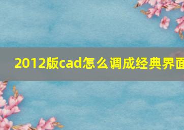 2012版cad怎么调成经典界面