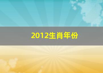 2012生肖年份