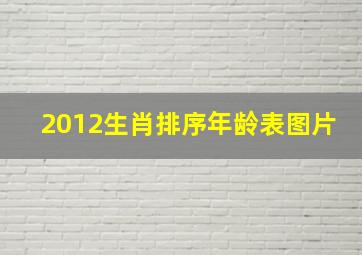 2012生肖排序年龄表图片