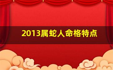 2013属蛇人命格特点