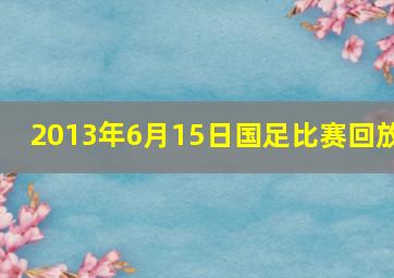 2013年6月15日国足比赛回放