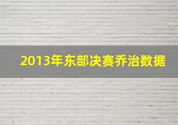 2013年东部决赛乔治数据