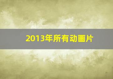 2013年所有动画片