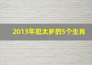 2013年犯太岁的5个生肖