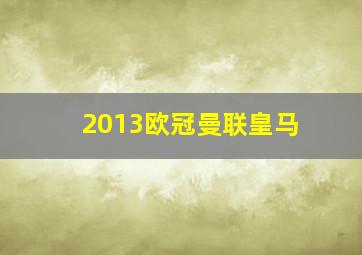 2013欧冠曼联皇马