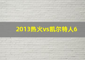 2013热火vs凯尔特人6