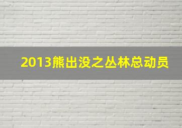 2013熊出没之丛林总动员