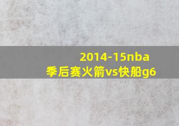 2014-15nba季后赛火箭vs快船g6