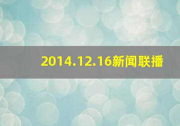 2014.12.16新闻联播