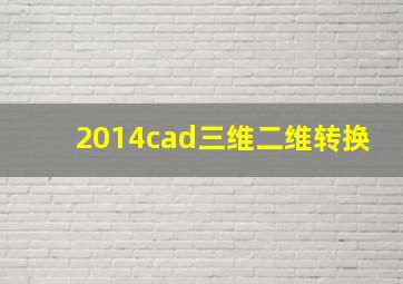 2014cad三维二维转换