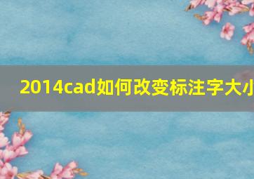 2014cad如何改变标注字大小