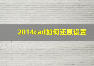 2014cad如何还原设置