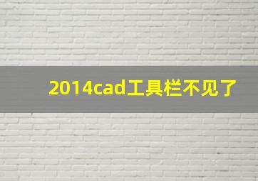 2014cad工具栏不见了