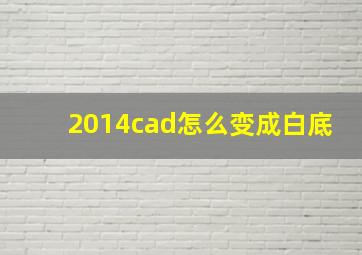 2014cad怎么变成白底