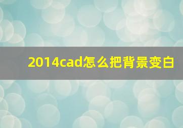 2014cad怎么把背景变白