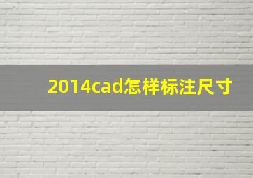 2014cad怎样标注尺寸