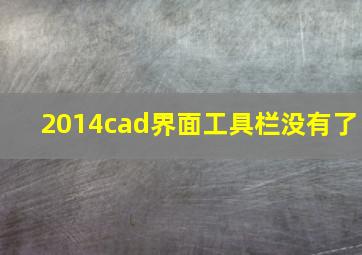 2014cad界面工具栏没有了