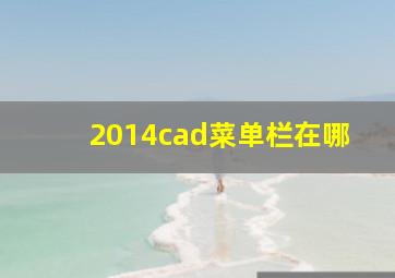 2014cad菜单栏在哪