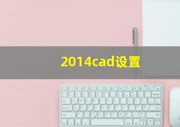 2014cad设置