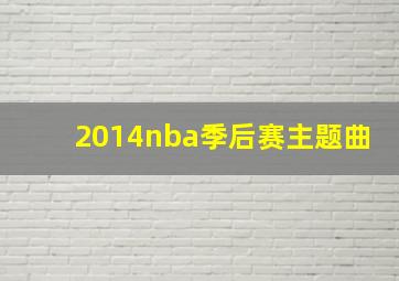 2014nba季后赛主题曲