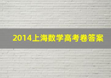 2014上海数学高考卷答案