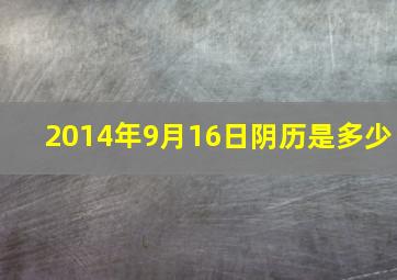 2014年9月16日阴历是多少