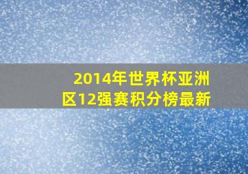 2014年世界杯亚洲区12强赛积分榜最新