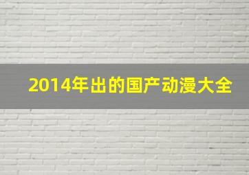 2014年出的国产动漫大全