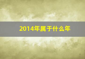 2014年属于什么年