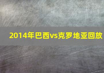 2014年巴西vs克罗地亚回放