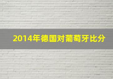 2014年德国对葡萄牙比分