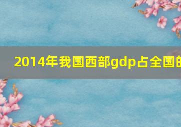 2014年我国西部gdp占全国的