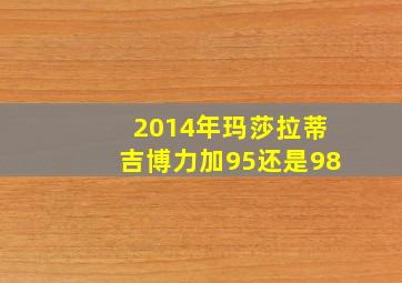 2014年玛莎拉蒂吉博力加95还是98