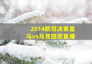 2014欧冠决赛皇马vs马竞回放直播