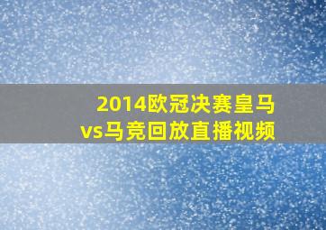 2014欧冠决赛皇马vs马竞回放直播视频