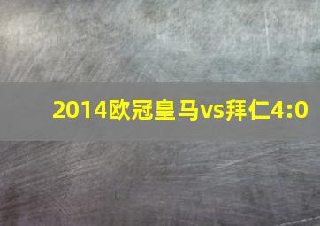 2014欧冠皇马vs拜仁4:0