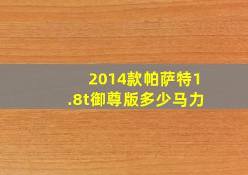 2014款帕萨特1.8t御尊版多少马力