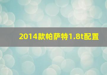 2014款帕萨特1.8t配置