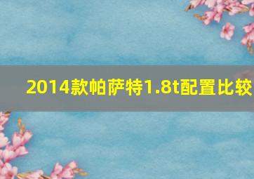 2014款帕萨特1.8t配置比较